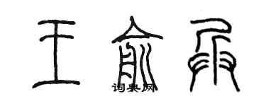 陳墨王俞兵篆書個性簽名怎么寫