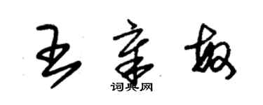 朱錫榮王章敏草書個性簽名怎么寫