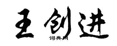 胡問遂王創進行書個性簽名怎么寫