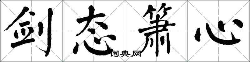 翁闓運劍態簫心楷書怎么寫