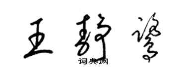 梁錦英王靜鷺草書個性簽名怎么寫