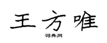 袁強王方唯楷書個性簽名怎么寫