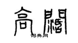 曾慶福高闊篆書個性簽名怎么寫