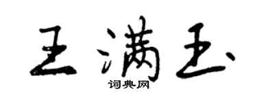 曾慶福王滿玉行書個性簽名怎么寫