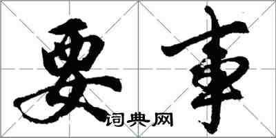 胡問遂要事行書怎么寫