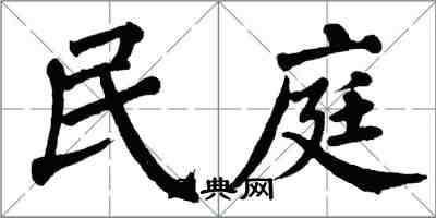 翁闓運民庭楷書怎么寫