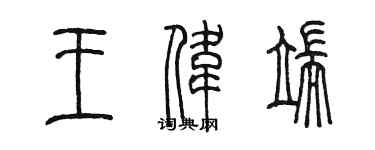 陳墨王偉端篆書個性簽名怎么寫