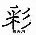 駱恆光寫的硬筆隸書彩