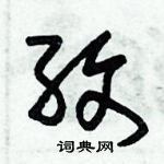 朱錫榮寫的硬筆草書孜