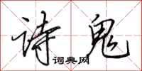 田英章詩鬼行書怎么寫