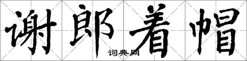 翁闓運謝郎著帽楷書怎么寫