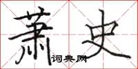 駱恆光蕭史楷書怎么寫
