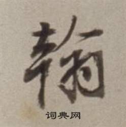 董其昌許文穆公墓祠記卷中翰的寫法