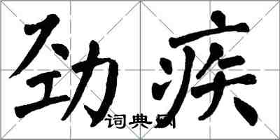 翁闓運勁疾楷書怎么寫