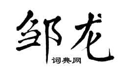 翁闓運鄒龍楷書個性簽名怎么寫