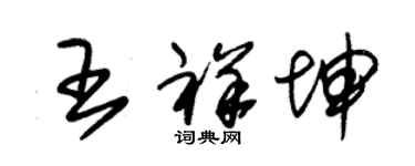 朱錫榮王祥坤草書個性簽名怎么寫