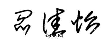 朱錫榮閻佳怡草書個性簽名怎么寫