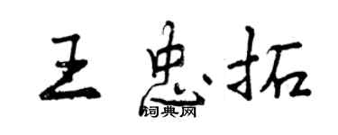 曾慶福王忠拓行書個性簽名怎么寫