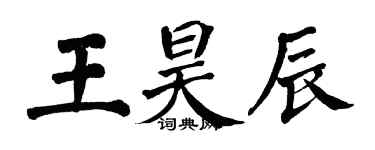 翁闓運王昊辰楷書個性簽名怎么寫