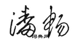 駱恆光潘暢草書個性簽名怎么寫