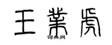 曾慶福王業虎篆書個性簽名怎么寫