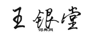 駱恆光王銀堂行書個性簽名怎么寫
