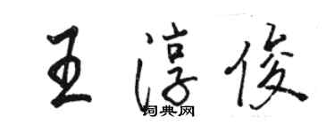 駱恆光王淳俊行書個性簽名怎么寫