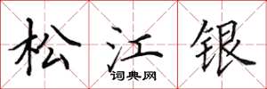 田英章松江銀楷書怎么寫