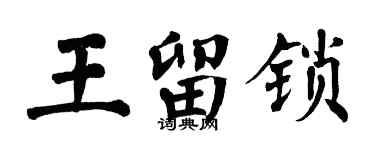 翁闓運王留鎖楷書個性簽名怎么寫