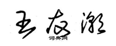 朱錫榮王友潮草書個性簽名怎么寫