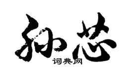 胡問遂孫芯行書個性簽名怎么寫