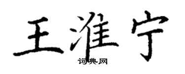 丁謙王淮寧楷書個性簽名怎么寫