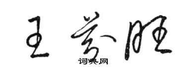 駱恆光王芬旺草書個性簽名怎么寫