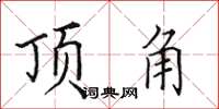 田英章頂角楷書怎么寫