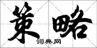 胡問遂策略行書怎么寫