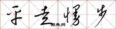 梁錦英平走慢步草書怎么寫