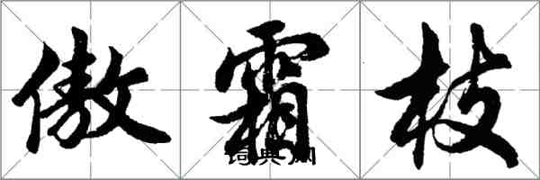 胡問遂傲霜枝行書怎么寫