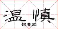 范連陞溫慎隸書怎么寫