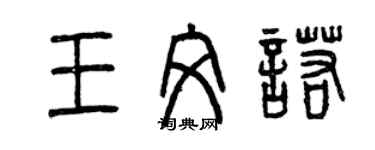 曾慶福王文諾篆書個性簽名怎么寫
