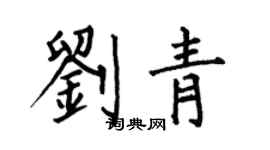 何伯昌劉青楷書個性簽名怎么寫