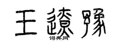 曾慶福王遼豫篆書個性簽名怎么寫