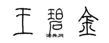 陳墨王碧金篆書個性簽名怎么寫