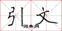 侯登峰引文楷書怎么寫