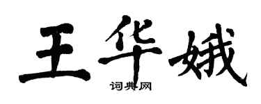 翁闓運王華娥楷書個性簽名怎么寫