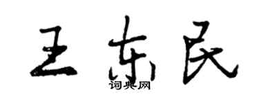 曾慶福王東民行書個性簽名怎么寫