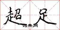 侯登峰超足楷書怎么寫