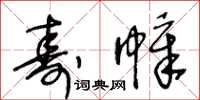 王冬齡壽幛草書怎么寫