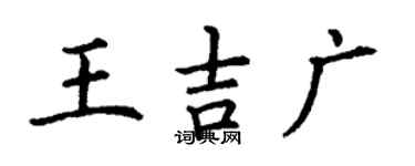丁謙王吉廣楷書個性簽名怎么寫