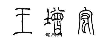 陳墨王增宏篆書個性簽名怎么寫