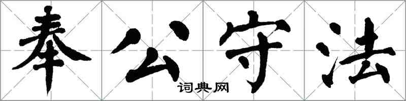 翁闓運奉公守法楷書怎么寫